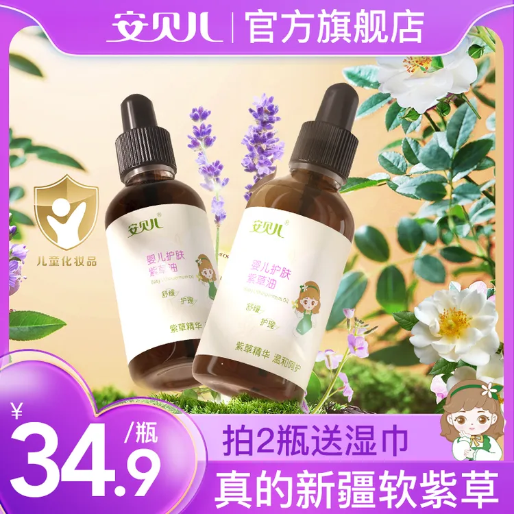 安贝儿婴儿紫草油抚触油新生儿专用防红屁小红油淹脖子舒缓护臀膏