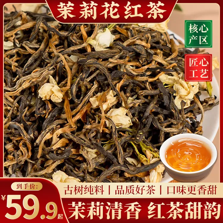 2025新茶茉莉红茶头春头采云南滇红花香茶口粮茶浓香型醇甜耐泡茶