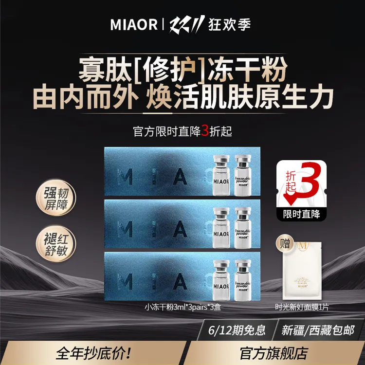 【旗舰店福利】MIAOR米奥修护冻干粉3对装 修护功效 寡肽3 正品保障