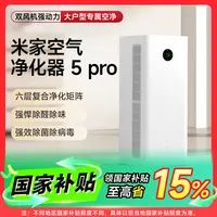 小米米家空气净化器5Pro除醛除味除过敏原家用净化机除菌除病毒