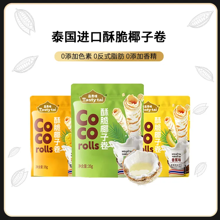 泰国进口品泰味椰子卷无麸质无蛋奶香脆办公室下午茶休闲零食35g