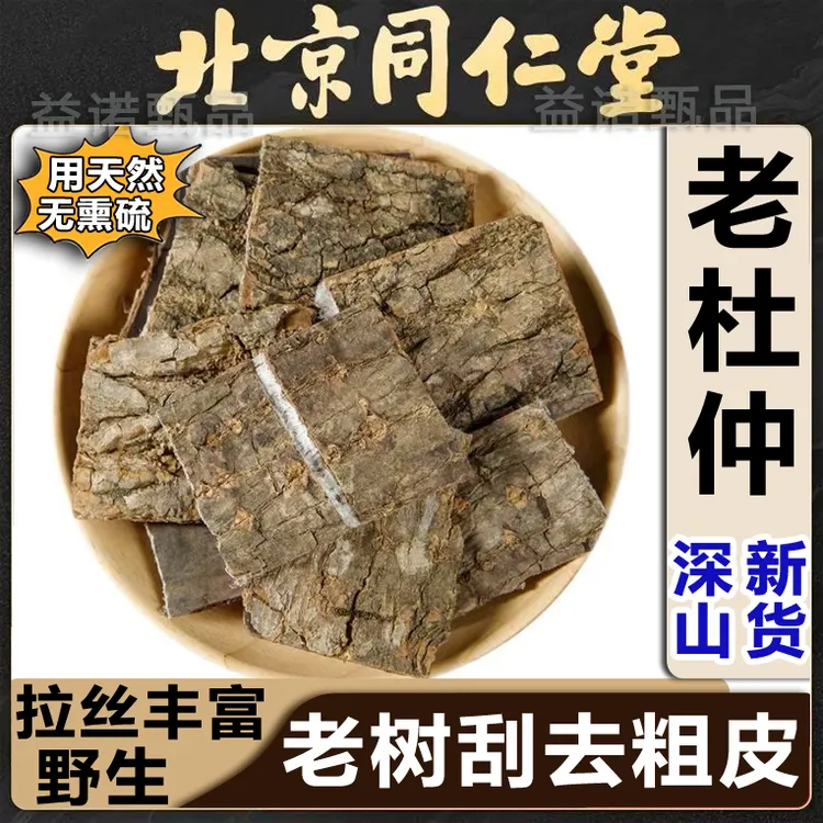 北京同仁优选 深山老杜仲 磨去粗皮泡茶煲汤泡酒 滋补健康