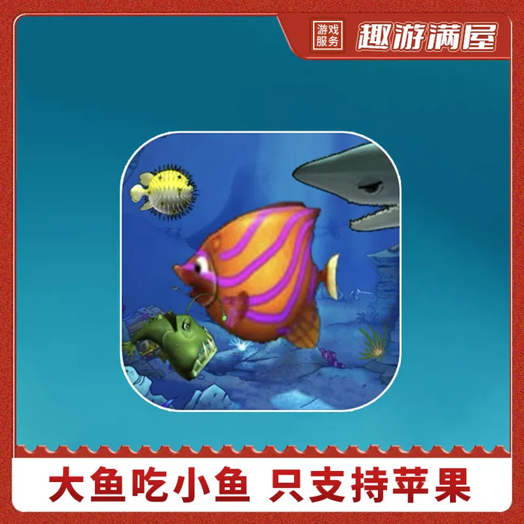 大鱼吃小鱼 Let Me Eat:Feeding Frenzy 手机平板游戏安装服务
