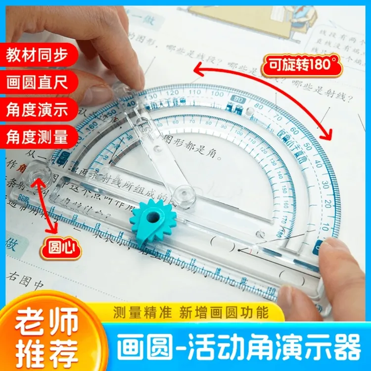 【四合一】多功能活动角尺的认识演示器角的度量角器画角圆规直尺