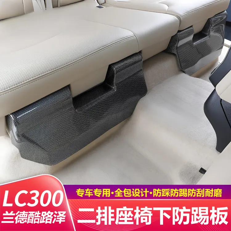 兰德酷路泽LC300二排座椅下全包防护专用座椅防踢板内饰配件装饰
