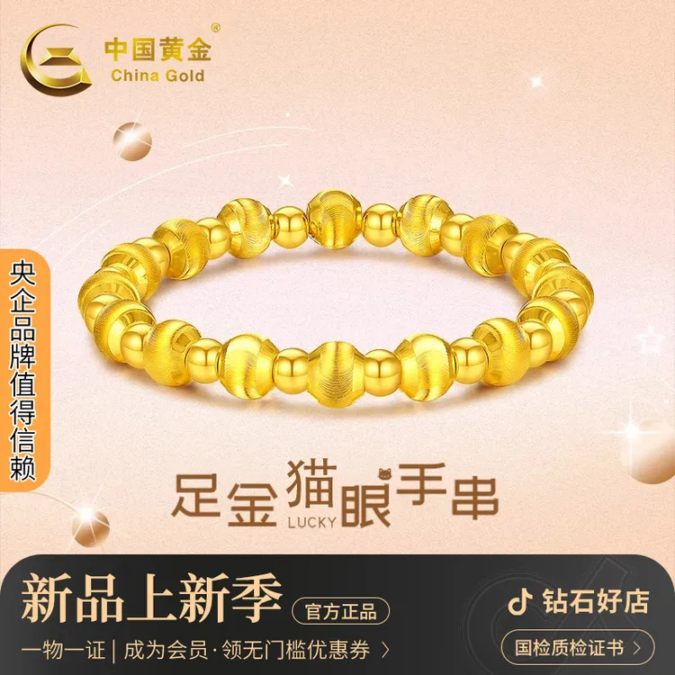 中国黄金 流光幻影猫眼珠足金手链小金珠手串精致手饰送女友礼物