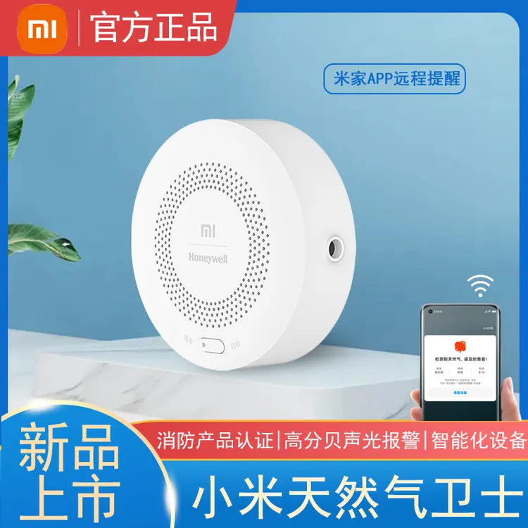 Xiaomi/小米天然气卫士家用天然气漏探测报警器手机米家远程控制