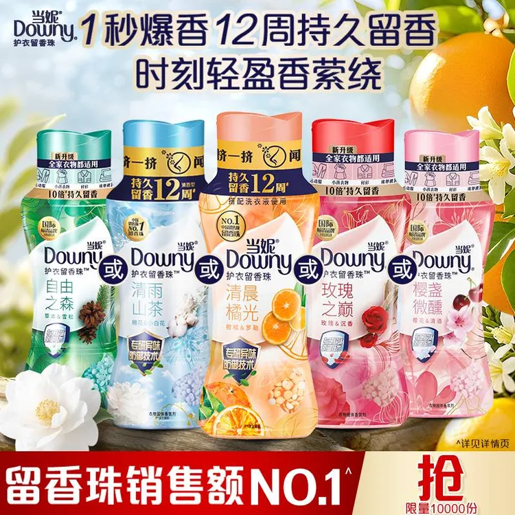 【持久留香】当妮留香珠浓淡恰好全家适用除螨抑菌异味防御洗衣用品