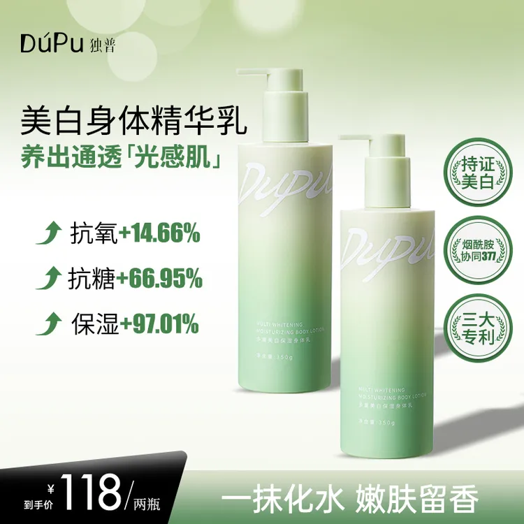 DUPU/独普377美白身体乳烟酰胺焕亮身体精华液保湿滋润嫩肤留香DR