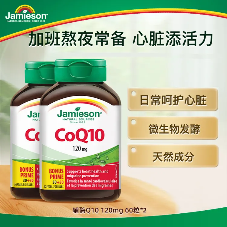 【专享】Jamieson健美生辅酶Q10软胶囊120mg 60粒/瓶  两瓶装
