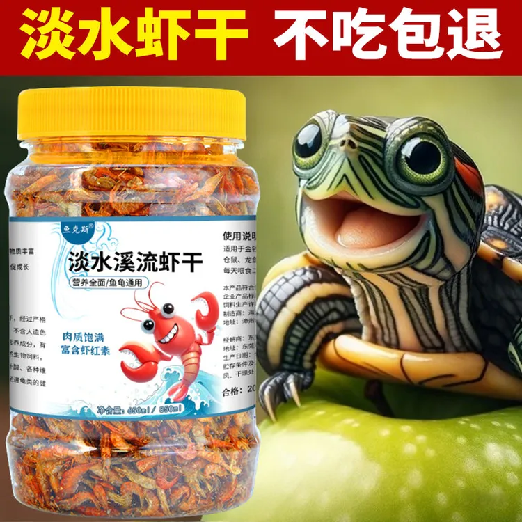 淡水溪流无盐虾干鱼干小乌龟饲料通用龟粮零食巴西龟草龟家用高钙