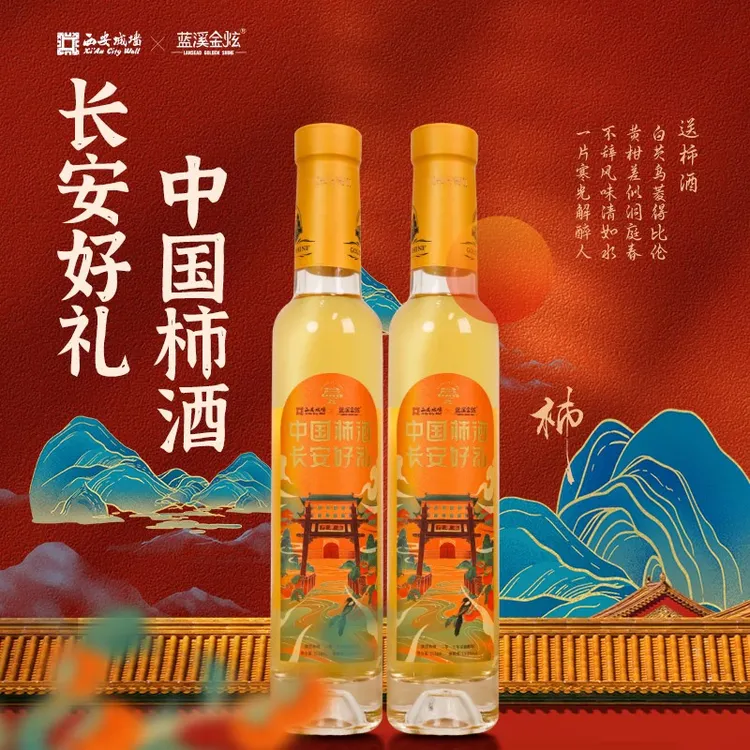 【蓝溪金炫】长安好礼西安城墙联名款柿子酒双支礼盒装果酒