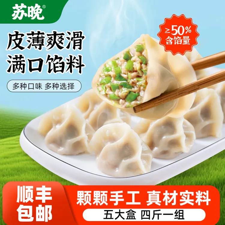[五盒任选]顺丰快递韭荠菜猪肉四斤手工大饺子蒸饺速冻水饺素茴香