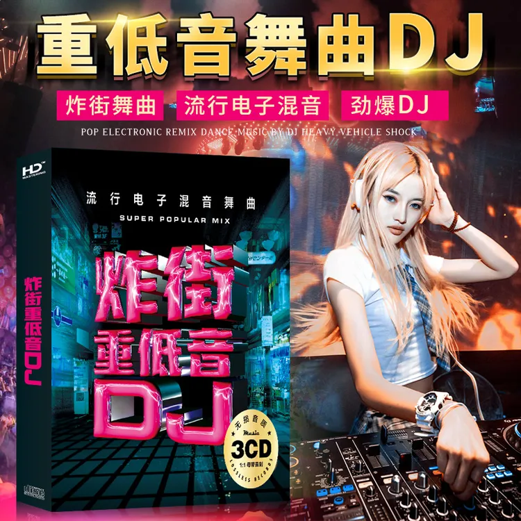 正版无损高音质车载CD碟片含炸街重低音劲爆舞曲流行电音dj黑胶