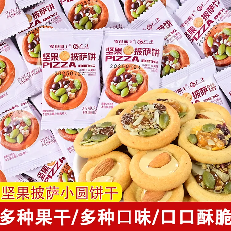 坚果披萨小饼干巴旦木果干夹心曲奇解馋充饥办公室休闲分享小零食