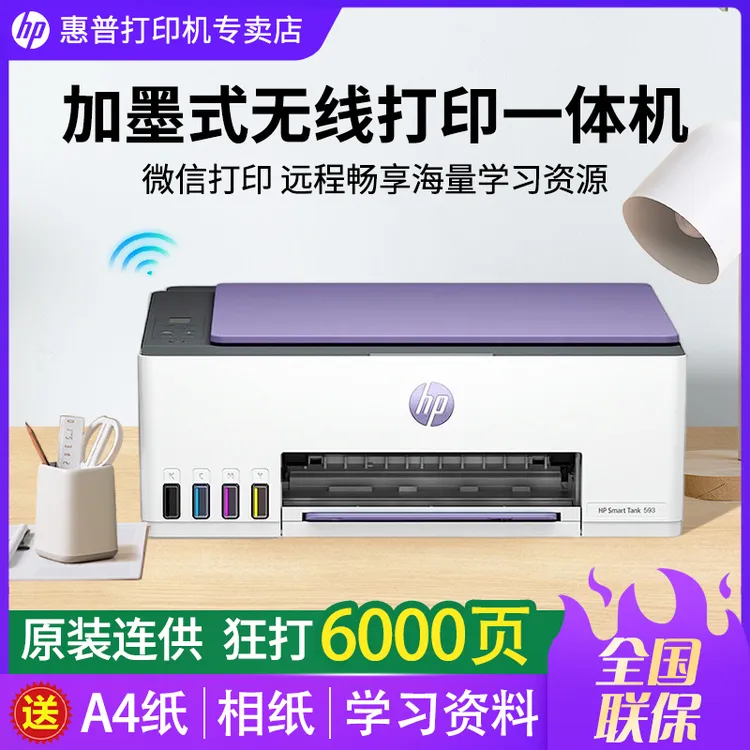 HP/惠普Tank593彩色连供无线家用小型打印机复印扫描一体机国补