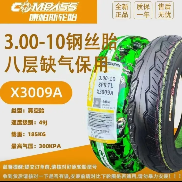 康帕斯3.00-10防滑耐磨缺气保用轮胎