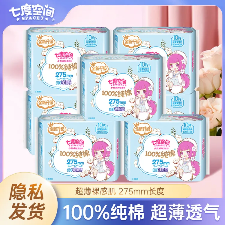 七度空间卫生巾少女纯棉夏季超薄干爽日用275加长日用姨妈巾正品