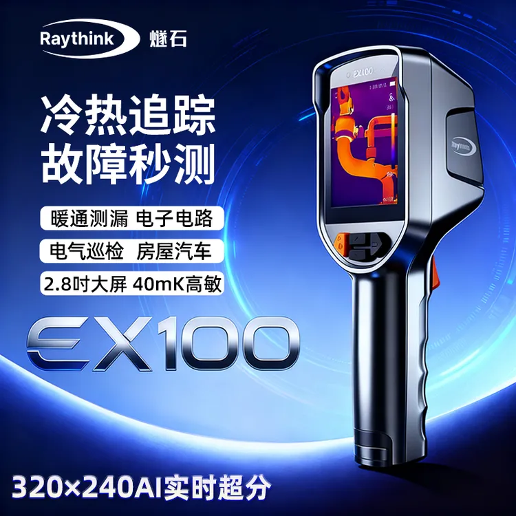 燧石EX100 全能红外测温热成像仪电力手机电路板维修水管地暖测漏