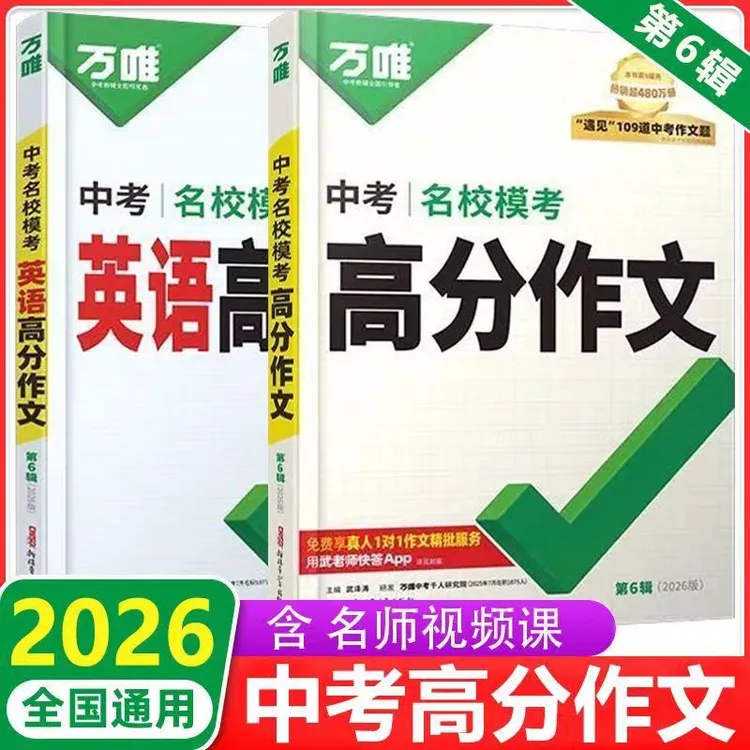 【2026新版】万唯中考满分作文语文英语第6辑初中作文素材大全模版