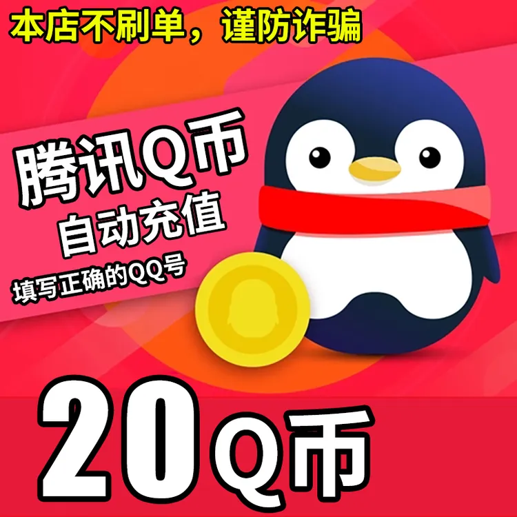 【自动充值 支持月付】腾讯Q币充值qb直充qq王者荣耀无畏和平精英