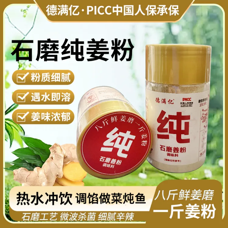 【买两瓶送一瓶试吃】德满亿正宗石磨纯姜粉微波杀菌冲泡姜茶炒菜