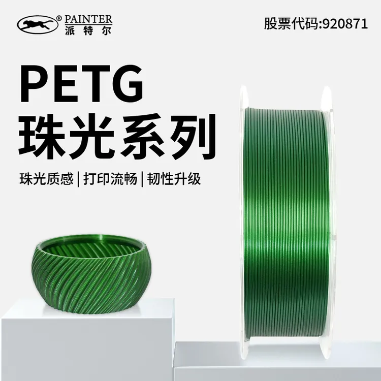 PAINTER1Kg丝绸升级版PETG珠光幻彩系列高韧性派特尔3D打印耗材