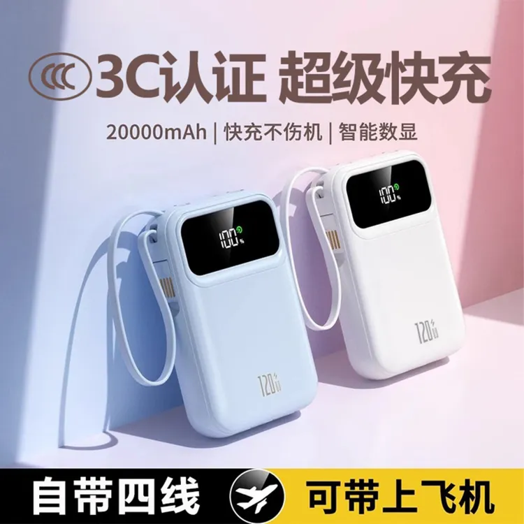【3C认证可上飞机】2025新款充电宝超级快充20000毫安大容量自带4线