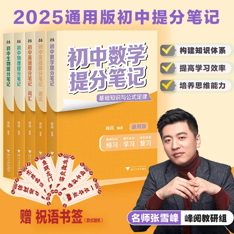 【提分必备】张雪峰初中提分笔记全国通用 果麦2025新版 套装送书签