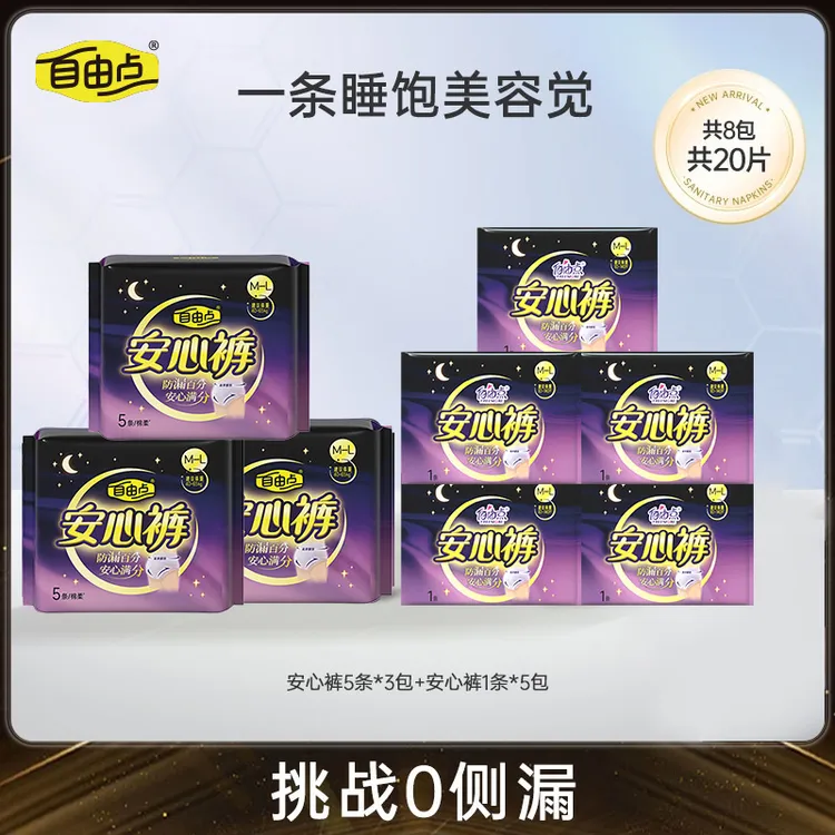 【福利品】自由点安心裤防漏立体贴身透气弹力夜用 8包20条-DB