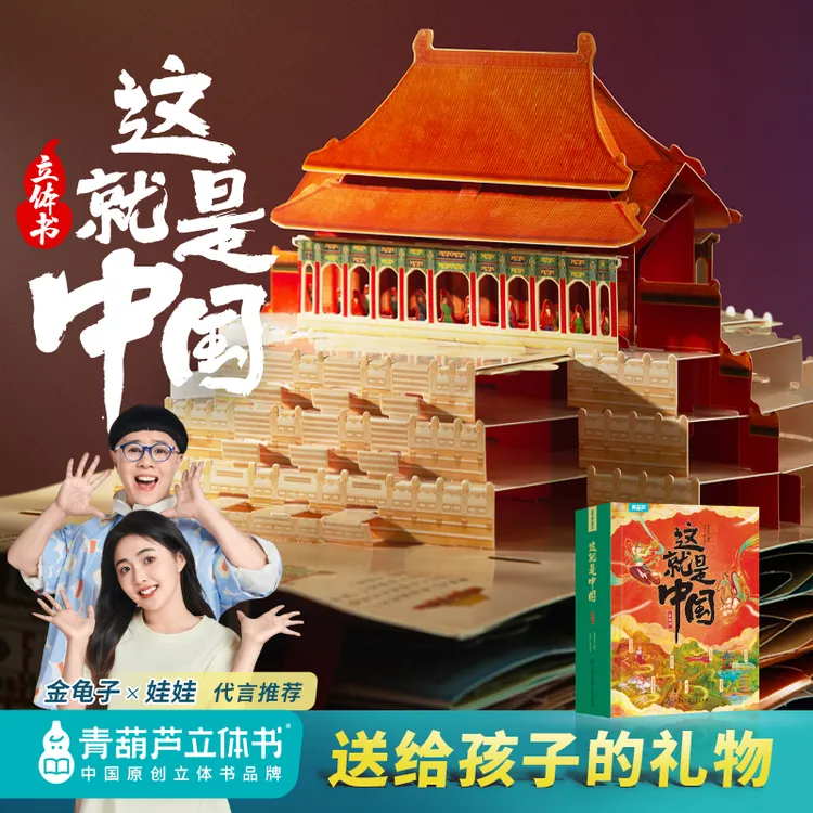 青葫芦这就是中国认知启蒙幼小衔接大型3D儿童礼物立体书精美函套