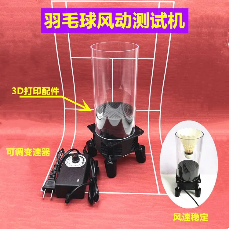 羽毛球风动测试机风洞测试机修球工具，羽毛球稳定测试羽毛球装备