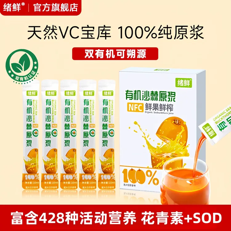  绪鲜 NFC 有机沙棘原浆100mI  拍一发八 A2