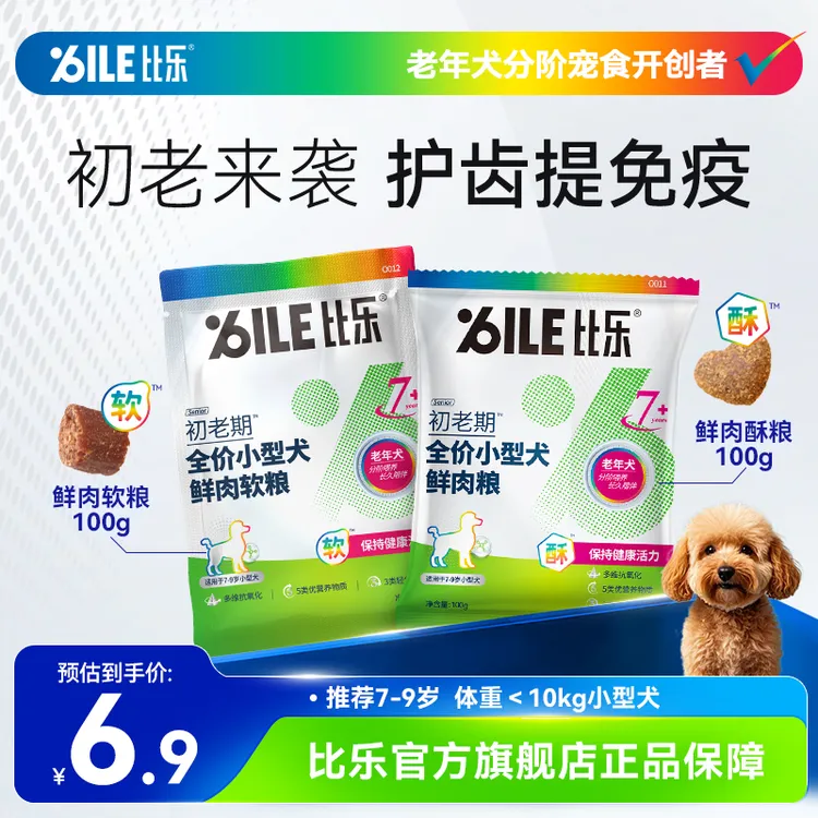 Bile/比乐小型老年犬初老期犬粮鲜肉养护肠胃软粮好吸收试吃装D