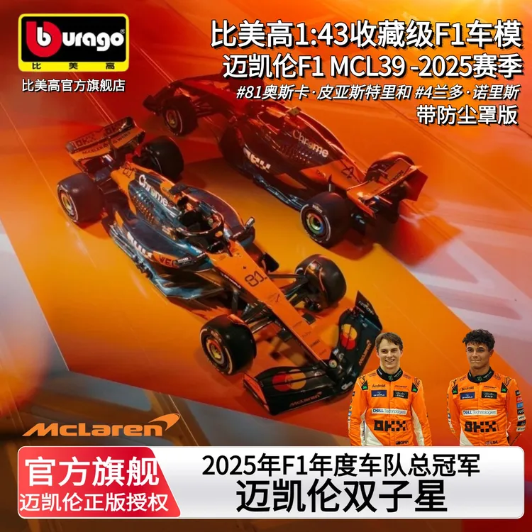 比美高1:43迈凯伦mcl39f1赛车周边合金仿真赛车模型诺里斯 奥斯卡