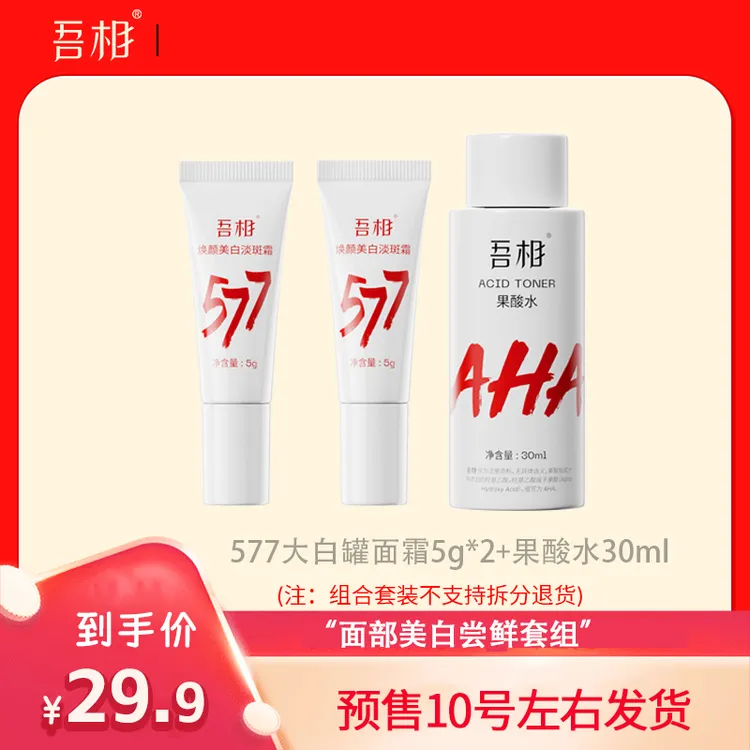【达人专属】吾相面部美白尝鲜套装果酸水去角质保湿提亮男女577大白罐面霜