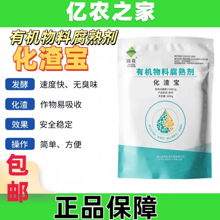化渣宝水肥发酵剂花生麸豆粕菜籽饼腐熟化渣快分解快