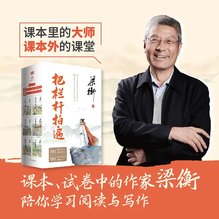 101名师导读版梁衡散文集把栏杆拍遍全6册初中生阅读理解写作提升