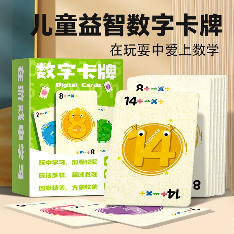 数字卡牌儿童数字游戏宝宝数学加减乘除启蒙早教玩具幼儿园商品图