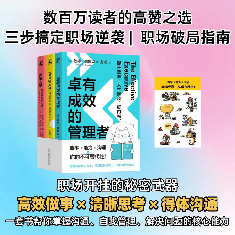 职场逆袭三部曲 卓有成效的管理者+关键对话+麦肯锡方法 沟通管理