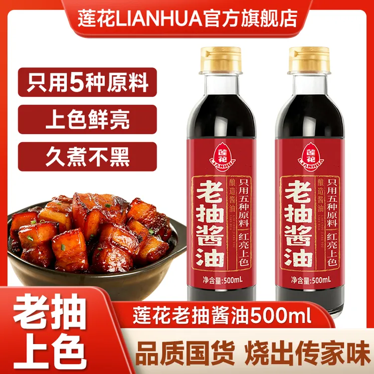 莲花老抽酱油500ml 红烧肉上色焖煮炒菜卤煮鲜亮持久家用酿造酱油