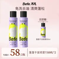 Befe免洗干发喷雾蓬松控油去味留香空气感高颅顶蓬松水la