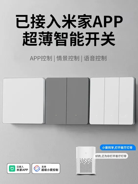 已接入米家APP肤感超薄零火版智能开关面板小爱语音控制Mesh2.0