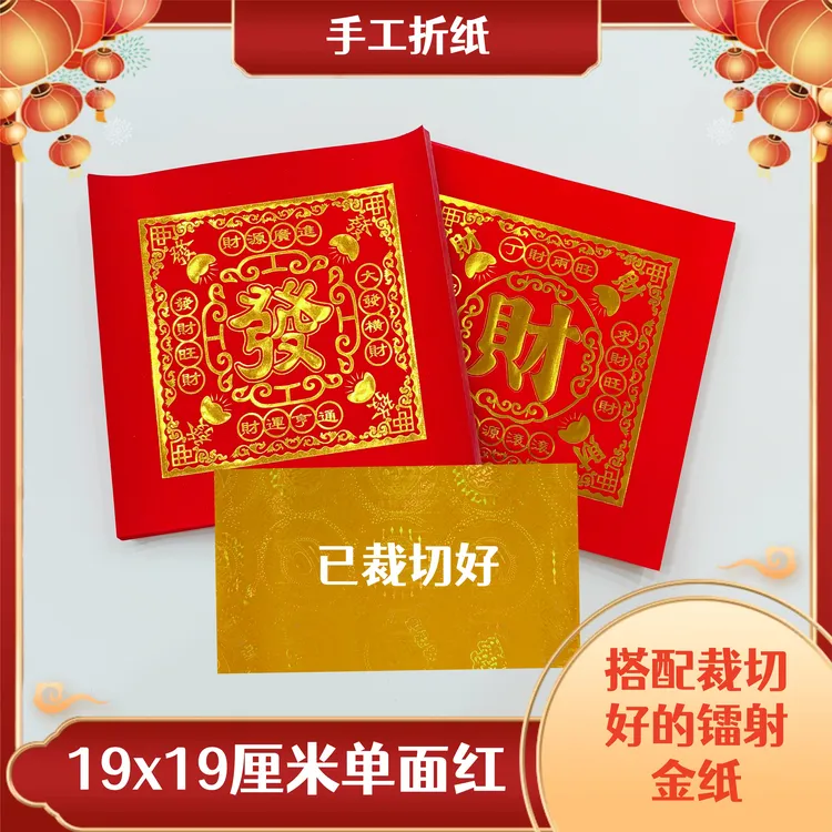 单面红折纸發字财字图案19x19厘米每包约100张