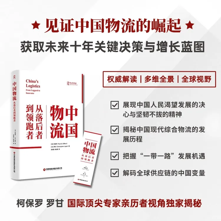 中国物流：从落后者到领跑者