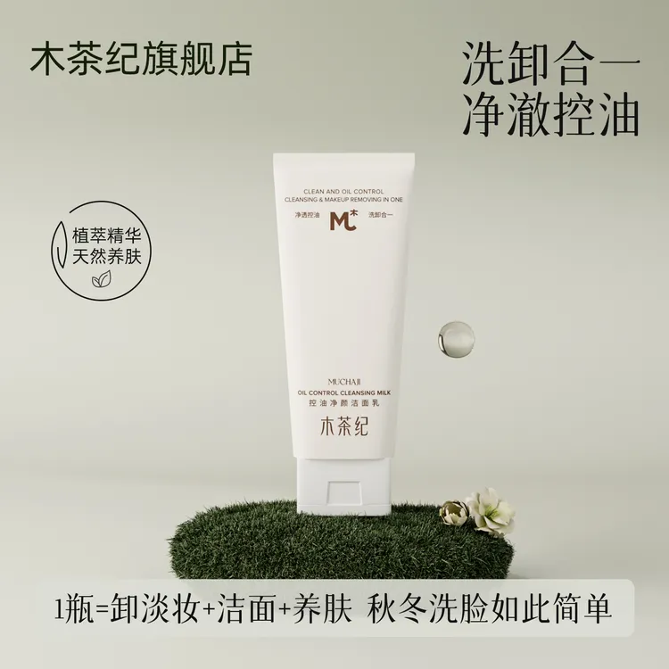 木茶纪控油净颜洁面乳清洁保湿控油卸淡妆（洗卸合一）不拔干不紧绷