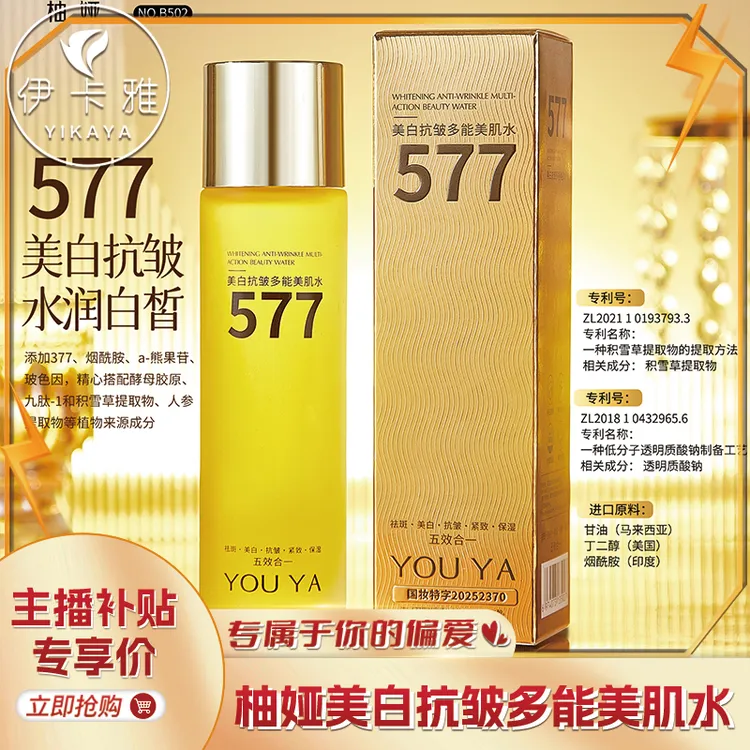 柚娅577美白抗皱多能美肌水精华液干皮补水保湿水湿敷精华护肤水