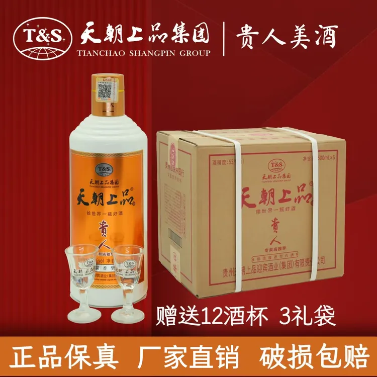 天朝上品贵人酒 可开发票正品保真原箱原码53度酱香型网红酒