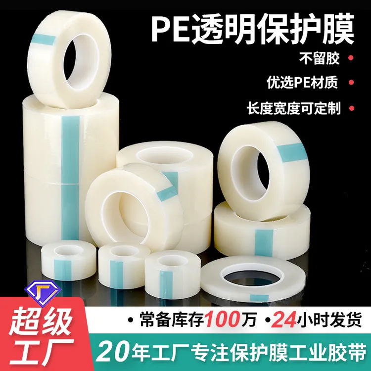 冰箱板材五金高粘透明pe保护膜亚克力注塑料件自粘膜屏幕保护膜