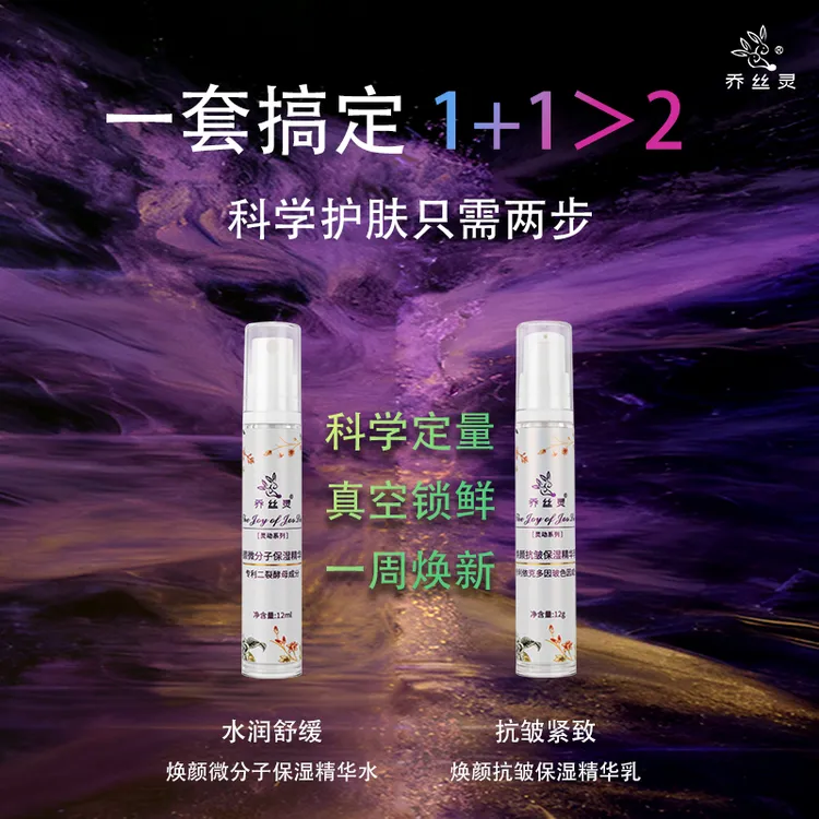 乔丝灵原装正品真空锁鲜水乳套装一周一套核心专利依克多因玻色因